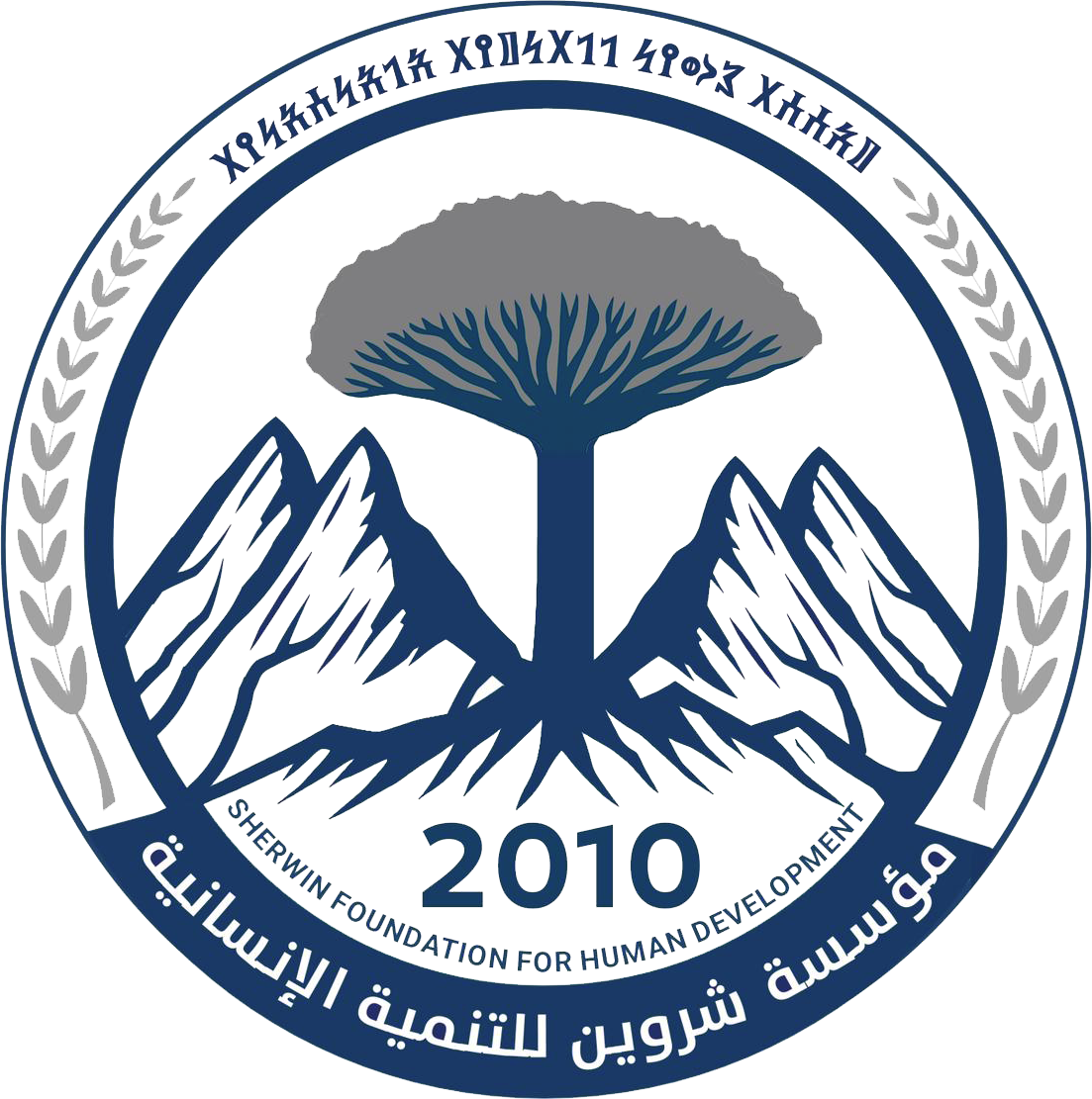 Sherwin Foundation Seal with a tree and mountains, established in 2010
